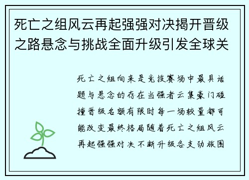 死亡之组风云再起强强对决揭开晋级之路悬念与挑战全面升级引发全球关注