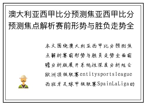澳大利亚西甲比分预测焦亚西甲比分预测焦点解析赛前形势与胜负走势全面前瞻分析版 澳大利亚西甲比分预测焦亚西甲比分预测焦点解析赛前形势与胜负走势全面前瞻分析版