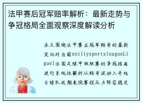 法甲赛后冠军赔率解析:最新走势与争冠格局全面观察深度解读分析 法甲赛后冠军赔率解析:最新走势与争冠格局全面观察深度解读分析