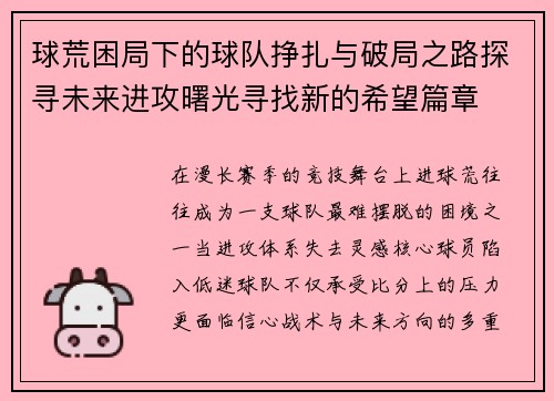 球荒困局下的球队挣扎与破局之路探寻未来进攻曙光寻找新的希望篇章