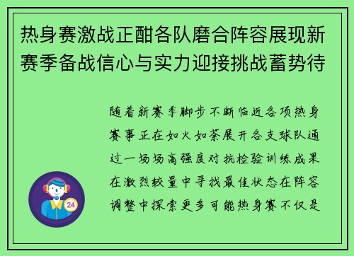 热身赛激战正酣各队磨合阵容展现新赛季备战信心与实力迎接挑战蓄势待发