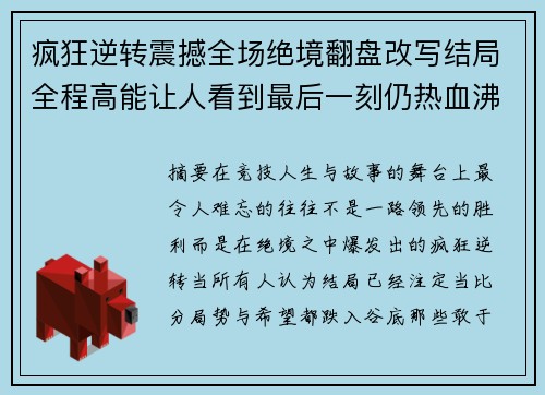 疯狂逆转震撼全场绝境翻盘改写结局全程高能让人看到最后一刻仍热血沸腾