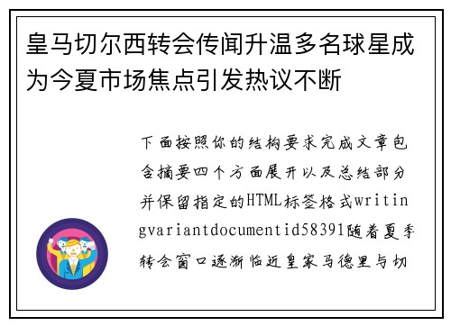 皇马切尔西转会传闻升温多名球星成为今夏市场焦点引发热议不断