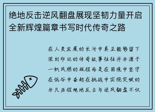 绝地反击逆风翻盘展现坚韧力量开启全新辉煌篇章书写时代传奇之路