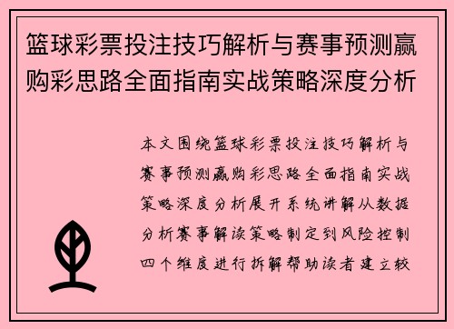 篮球彩票投注技巧解析与赛事预测赢购彩思路全面指南实战策略深度分析 篮球彩票投注技巧解析与赛事预测赢购彩思路全面指南实战策略深度分析