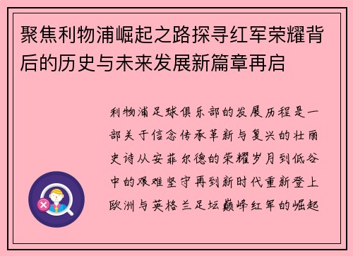 聚焦利物浦崛起之路探寻红军荣耀背后的历史与未来发展新篇章再启 聚焦利物浦崛起之路探寻红军荣耀背后的历史与未来发展新篇章再启
