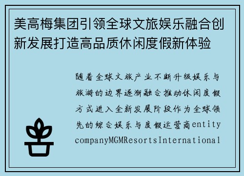 美高梅集团引领全球文旅娱乐融合创新发展打造高品质休闲度假新体验