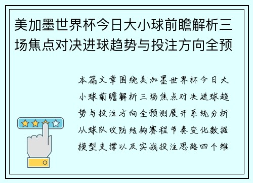 美加墨世界杯今日大小球前瞻解析三场焦点对决进球趋势与投注方向全预测