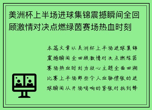 美洲杯上半场进球集锦震撼瞬间全回顾激情对决点燃绿茵赛场热血时刻
