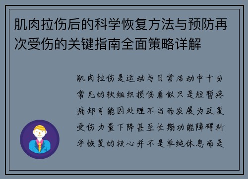 肌肉拉伤后的科学恢复方法与预防再次受伤的关键指南全面策略详解