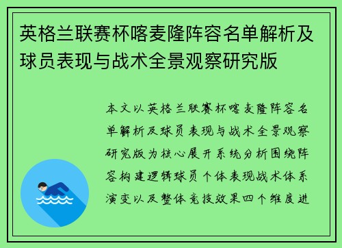 英格兰联赛杯喀麦隆阵容名单解析及球员表现与战术全景观察研究版