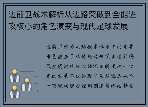 边前卫战术解析从边路突破到全能进攻核心的角色演变与现代足球发展