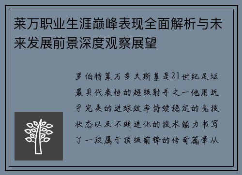 莱万职业生涯巅峰表现全面解析与未来发展前景深度观察展望 莱万职业生涯巅峰表现全面解析与未来发展前景深度观察展望