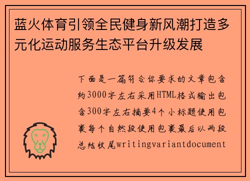 蓝火体育引领全民健身新风潮打造多元化运动服务生态平台升级发展