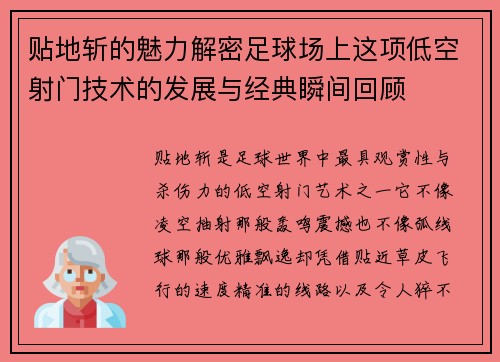 贴地斩的魅力解密足球场上这项低空射门技术的发展与经典瞬间回顾