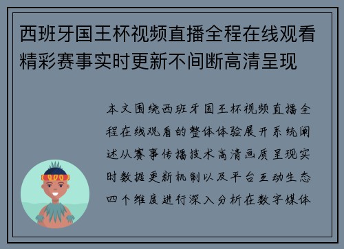 西班牙国王杯视频直播全程在线观看精彩赛事实时更新不间断高清呈现