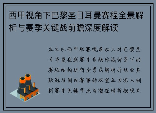 西甲视角下巴黎圣日耳曼赛程全景解析与赛季关键战前瞻深度解读
