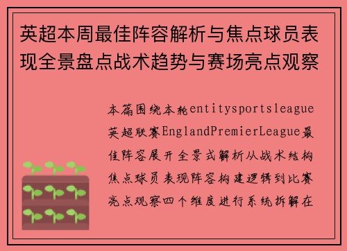 英超本周最佳阵容解析与焦点球员表现全景盘点战术趋势与赛场亮点观察 英超本周最佳阵容解析与焦点球员表现全景盘点战术趋势与赛场亮点观察