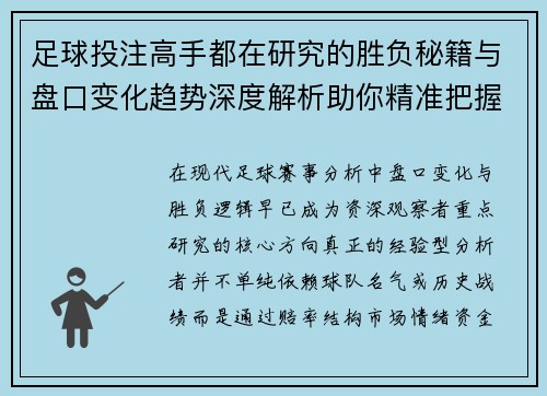 足球投注高手都在研究的胜负秘籍与盘口变化趋势深度解析助你精准把握赛场先机