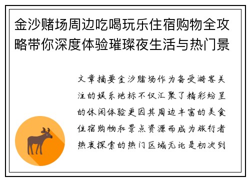 金沙赌场周边吃喝玩乐住宿购物全攻略带你深度体验璀璨夜生活与热门景点魅力之旅