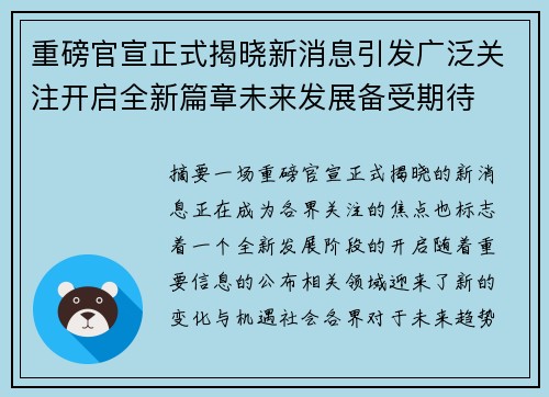 重磅官宣正式揭晓新消息引发广泛关注开启全新篇章未来发展备受期待 重磅官宣正式揭晓新消息引发广泛关注开启全新篇章未来发展备受期待