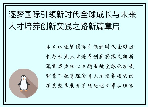 逐梦国际引领新时代全球成长与未来人才培养创新实践之路新篇章启