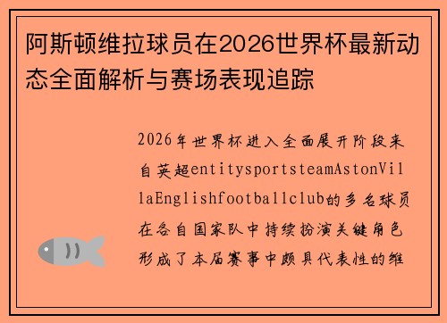 阿斯顿维拉球员在2026世界杯最新动态全面解析与赛场表现追踪