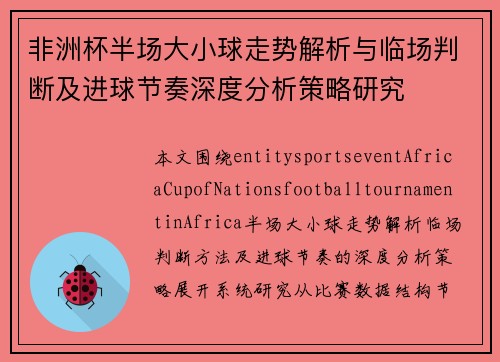 非洲杯半场大小球走势解析与临场判断及进球节奏深度分析策略研究