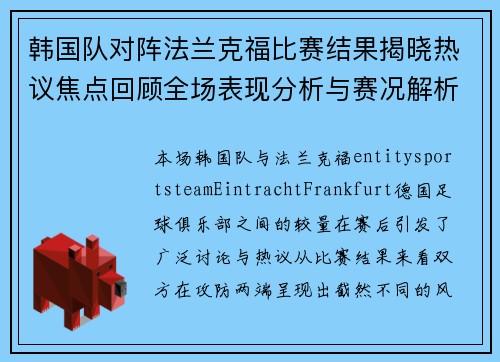 韩国队对阵法兰克福比赛结果揭晓热议焦点回顾全场表现分析与赛况解析