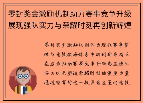 零封奖金激励机制助力赛事竞争升级展现强队实力与荣耀时刻再创新辉煌