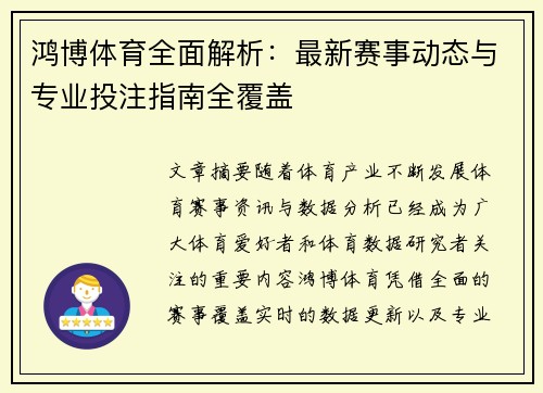 鸿博体育全面解析：最新赛事动态与专业投注指南全覆盖