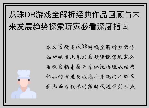 龙珠DB游戏全解析经典作品回顾与未来发展趋势探索玩家必看深度指南