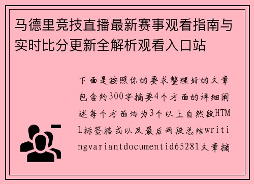 马德里竞技直播最新赛事观看指南与实时比分更新全解析观看入口站