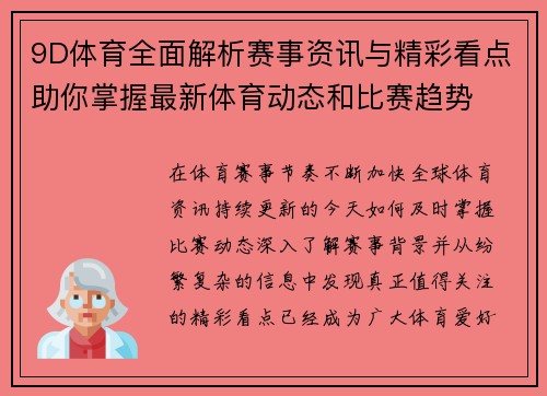 9D体育全面解析赛事资讯与精彩看点助你掌握最新体育动态和比赛趋势