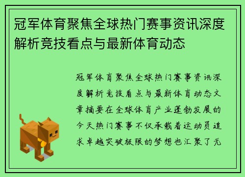 冠军体育聚焦全球热门赛事资讯深度解析竞技看点与最新体育动态