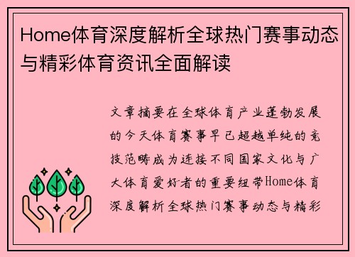 Home体育深度解析全球热门赛事动态与精彩体育资讯全面解读