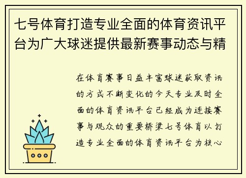 七号体育打造专业全面的体育资讯平台为广大球迷提供最新赛事动态与精彩比赛分析