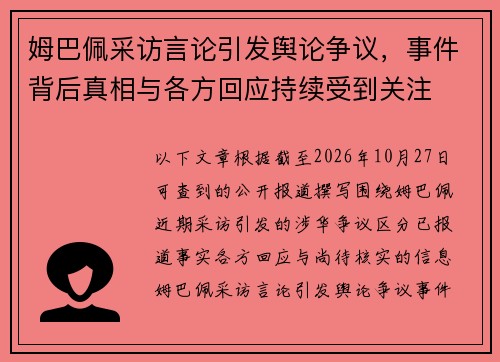 姆巴佩采访言论引发舆论争议，事件背后真相与各方回应持续受到关注