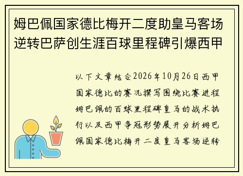 姆巴佩国家德比梅开二度助皇马客场逆转巴萨创生涯百球里程碑引爆西甲争冠悬念 姆巴佩国家德比梅开二度助皇马客场逆转巴萨创生涯百球里程碑引爆西甲争冠悬念