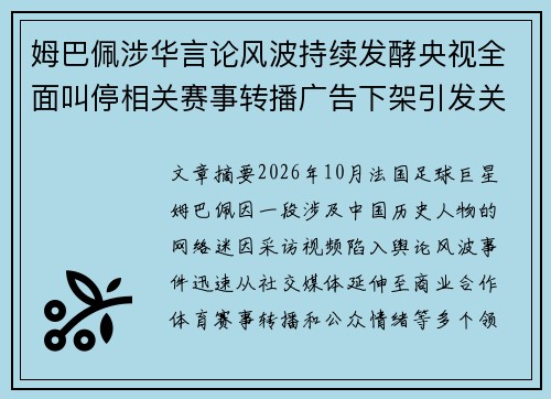 姆巴佩涉华言论风波持续发酵央视全面叫停相关赛事转播广告下架引发关注