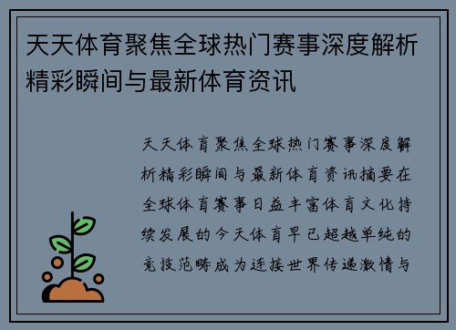 天天体育聚焦全球热门赛事深度解析精彩瞬间与最新体育资讯