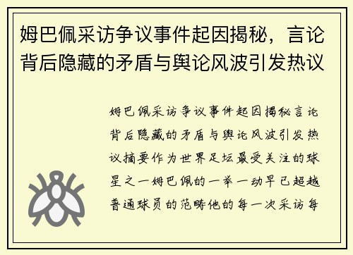 姆巴佩采访争议事件起因揭秘，言论背后隐藏的矛盾与舆论风波引发热议