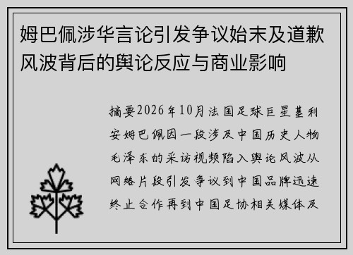 姆巴佩涉华言论引发争议始末及道歉风波背后的舆论反应与商业影响 姆巴佩涉华言论引发争议始末及道歉风波背后的舆论反应与商业影响
