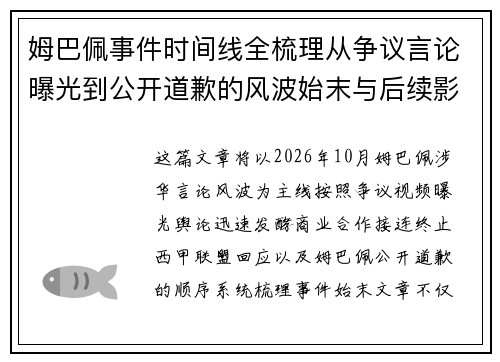 姆巴佩事件时间线全梳理从争议言论曝光到公开道歉的风波始末与后续影响