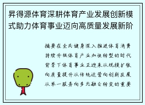 昇得源体育深耕体育产业发展创新模式助力体育事业迈向高质量发展新阶段 昇得源体育深耕体育产业发展创新模式助力体育事业迈向高质量发展新阶段