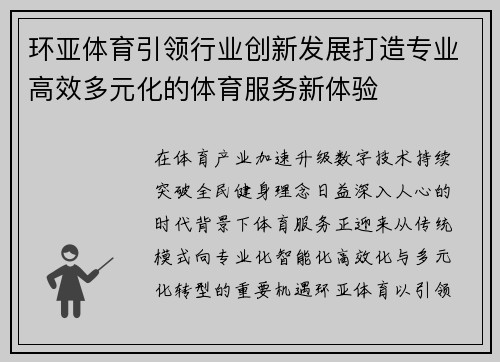 环亚体育引领行业创新发展打造专业高效多元化的体育服务新体验